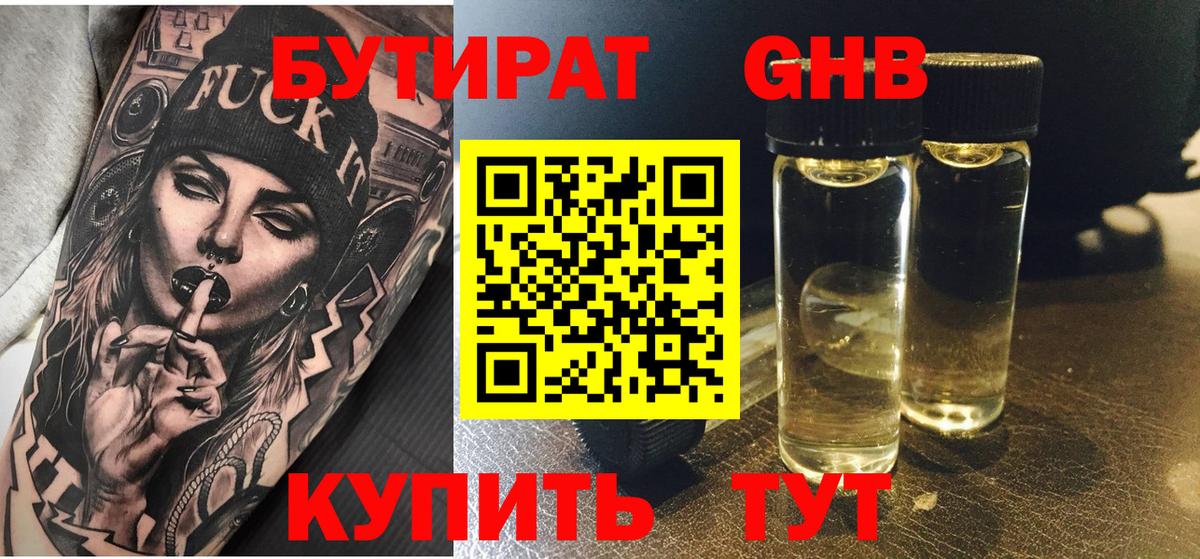 БУТИРАТ 1.4BDO Надым