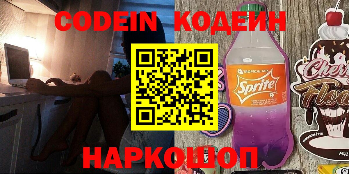 Кодеин напиток Lean (лин) Надым